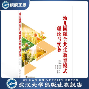 現貨速發 幼兒園融合共生教育模式 理論與實務9787307 旗艦正版