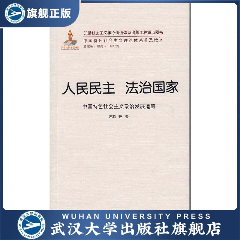 （特价书）人民民主 法治国家——中国特色社会主义政治发展道路