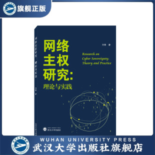 网络主权研究：理论与实践 现货速发 9787307237605 旗舰正版