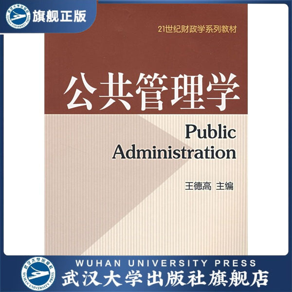 （特价书）公共管理学9787307044562王德高　主编