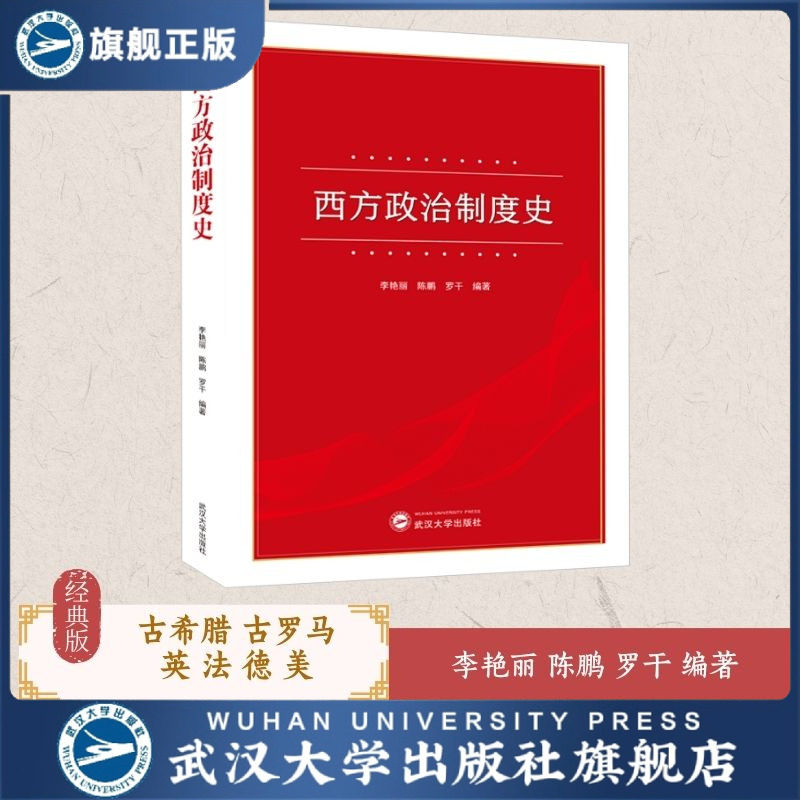 【旗舰正版 现货速发】西方政治制度史 李艳丽，陈鹏，罗干 编著