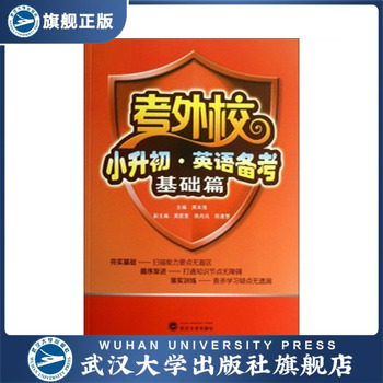 包邮正版 考外校 小升初 英语备考(基础篇) 教辅