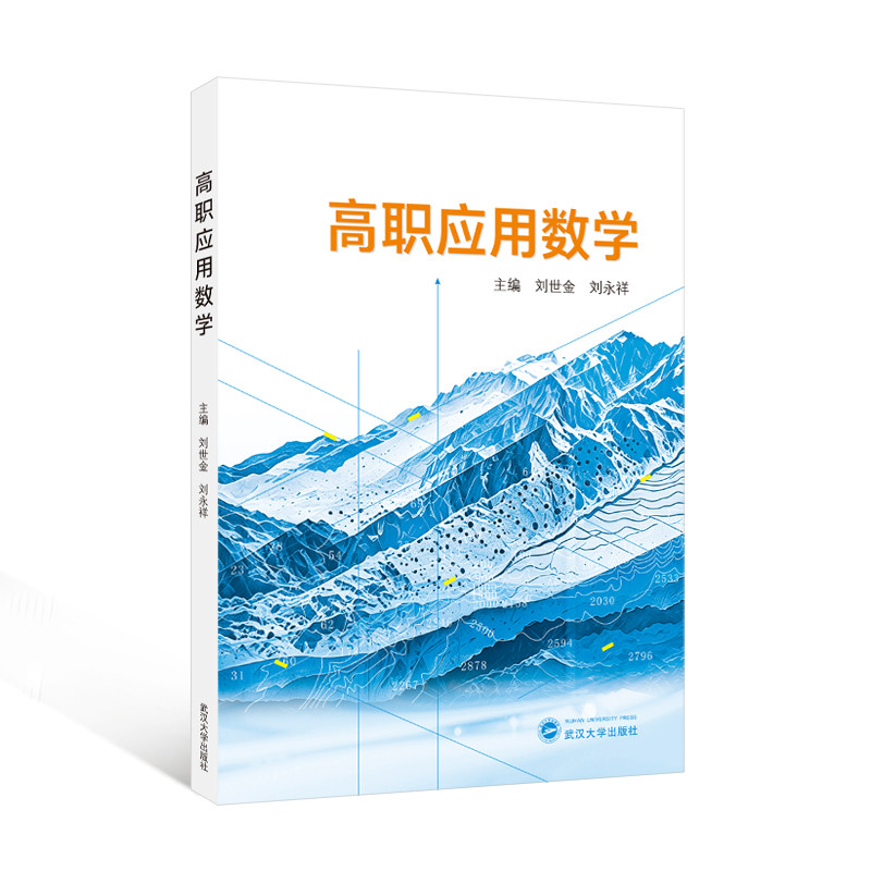 高职应用数学 9787307257870 刘世金、刘永祥 著 数理科学和化学