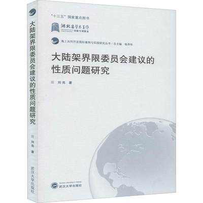 大陆架界限委员会建议的性质问题研究9787307213814刘亮