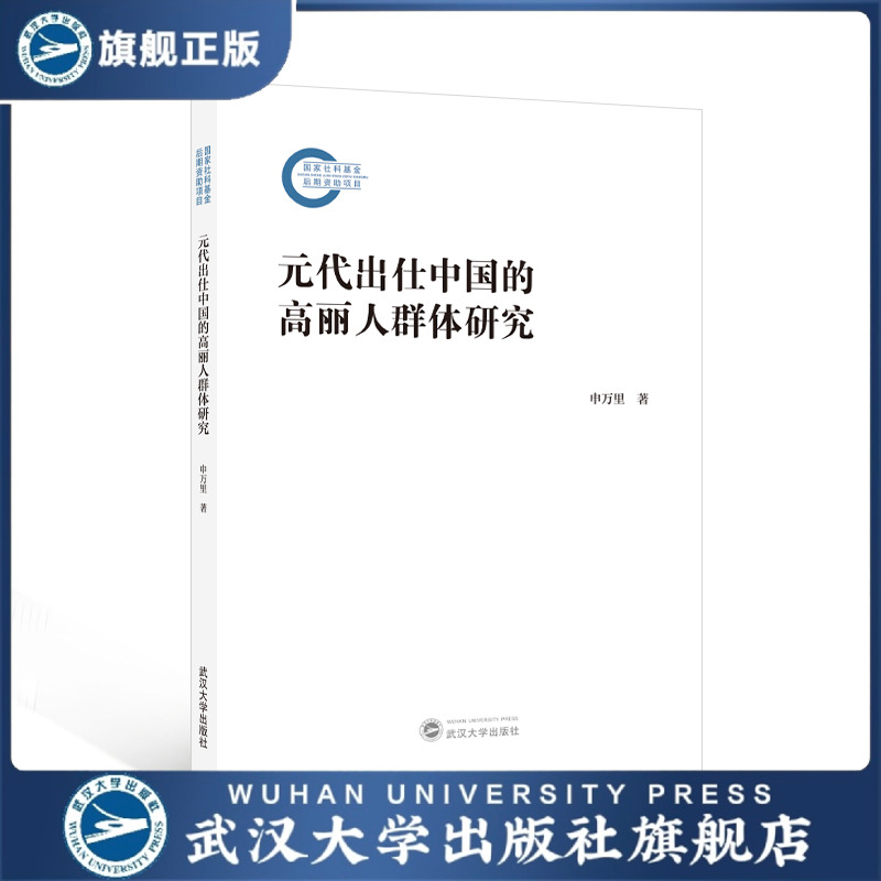 【旗舰正版 现货速发】元代出仕中国的高丽人群体研究 申万里 著