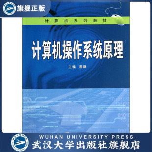 计算机操作系统原理9787307137189温静 现货速发 旗舰正版