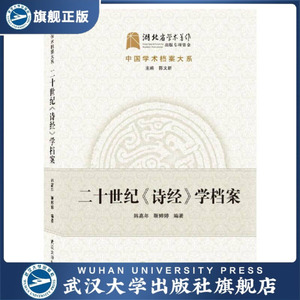 二十世纪《诗经》学档案9787307216181韩高年，靳婷婷