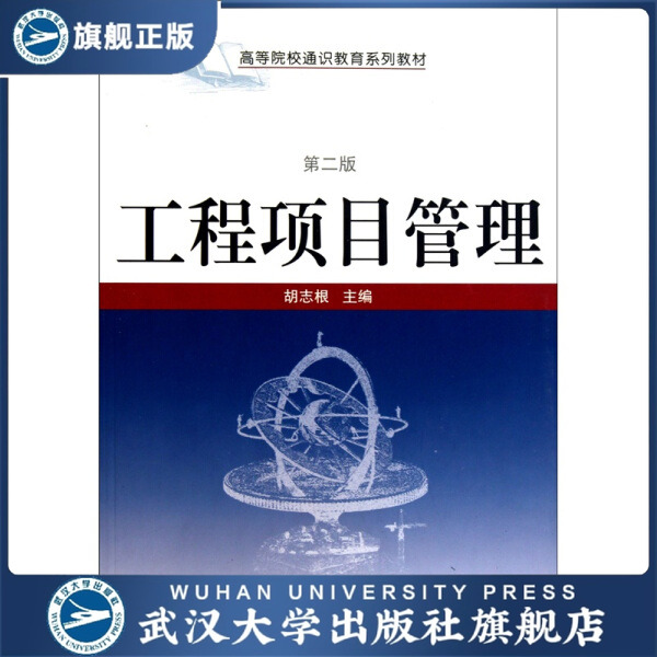 （特价书）工程项目管理（第二版）9787307086388