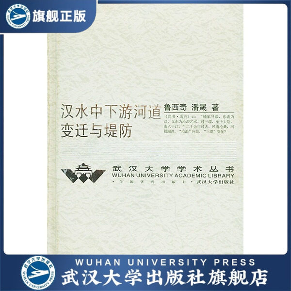 （特价书）汉水中下游河道变迁与堤防（精）9787307042728鲁西奇