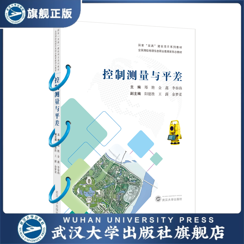 【旗舰正版 现货速发】控制测量与平差  国家&ldquo;双高&rdquo;