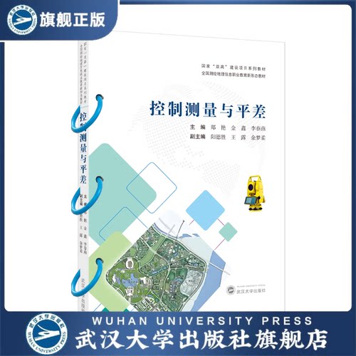 【旗舰正版 现货速发】控制测量与平差  国家&ldquo;双高&rdquo;