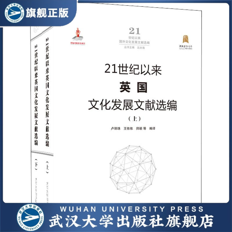 【旗舰正版 现货速发】21世纪以来英国文化发展文献选编（全二册