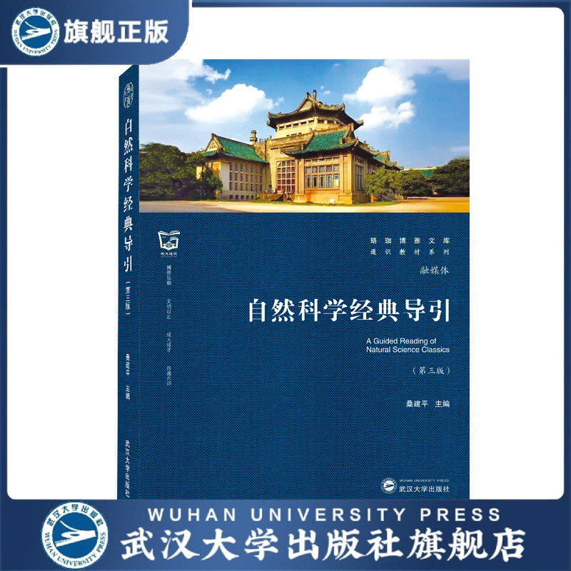 自然科学经典导引（第三版）9787307224148