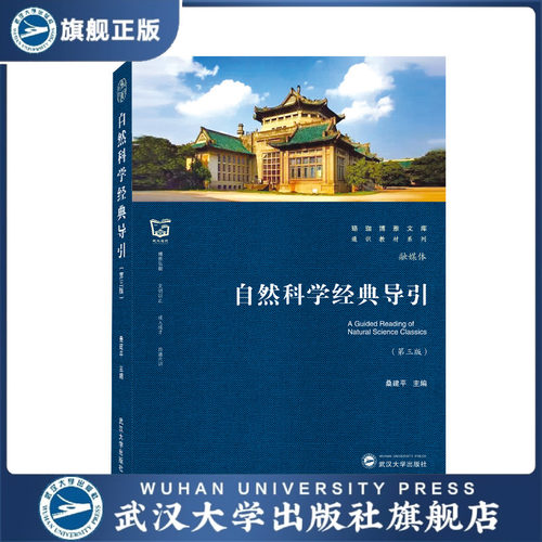 自然科学经典导引（第三版）9787307224148