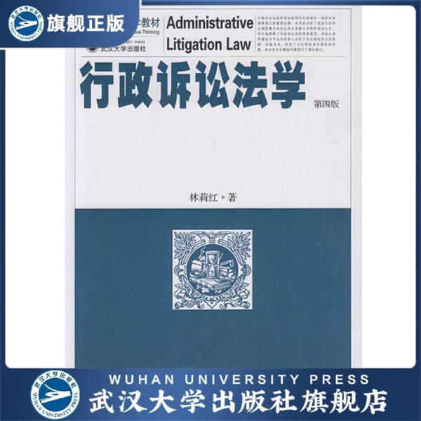 行政诉讼法学（第四版）9787307164703林莉红