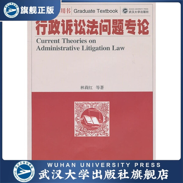 （特价书）行政诉讼法问题专论9787307082281林莉红