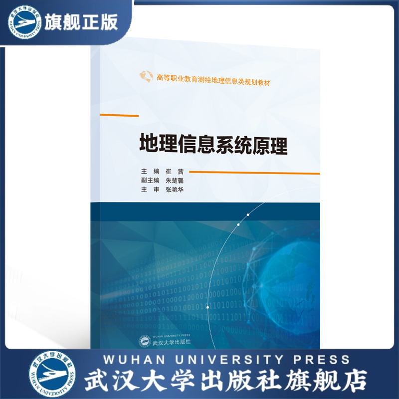 【旗舰正版 现货速发】地理信息系统原理 崔茜 主编；朱楚馨 副主