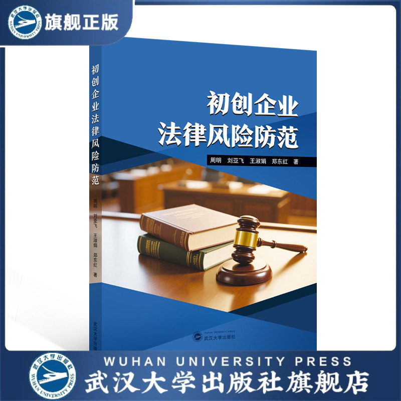 【旗舰正版 现货速发】初创企业法律风险防范 9787307249622 周明，刘亚飞，王淑娟，郑东红 著