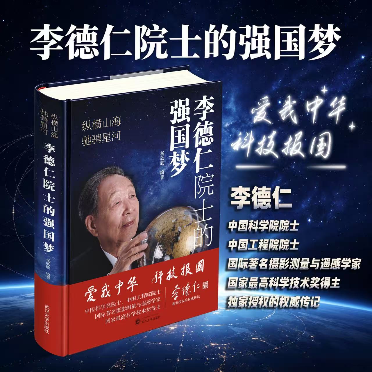 纵横山海驰骋星河：李德仁院士的强国梦 杨欣欣 9787307256545 中国科学家奋斗史 致敬科技报国 人物传记