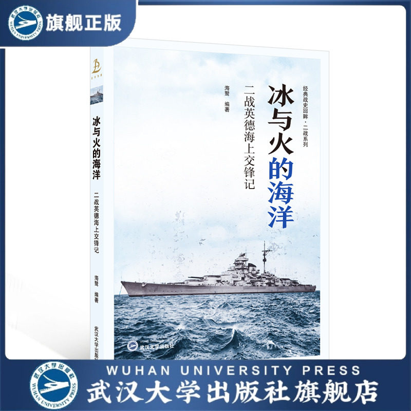 【旗舰正版 现货速发】冰与火的海洋——二战英德海上交锋记 9787307245129 海鹫 编著 经典战史回眸·二战系列