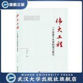 伟大工程&mdash;&mdash;一个党建工作者 现货速发 旗舰正版