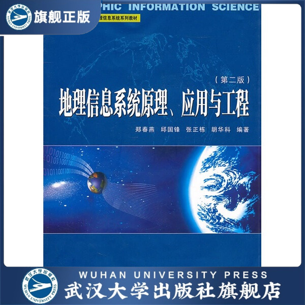 【旗舰正版 现货速发】地理信息系统原理、应用与工程（第二版）9