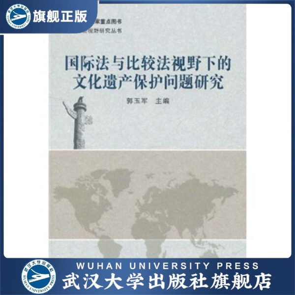 国际法与比较法视野下的文化遗产保护问题研究9787307085756