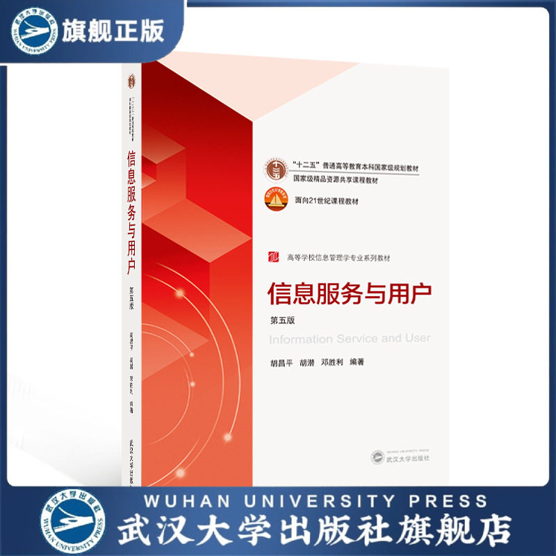 【旗舰正版 现货速发】信息服务与用户(第五版) 胡昌平,胡潜,