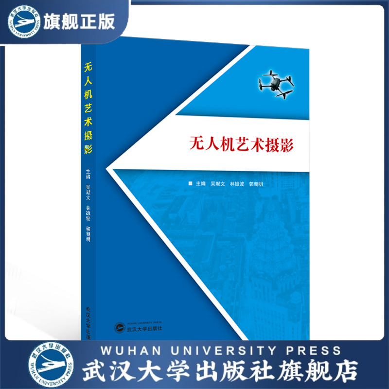 【旗舰正版 现货速发】无人机艺术摄影 吴献文，林雄波，郭朝明