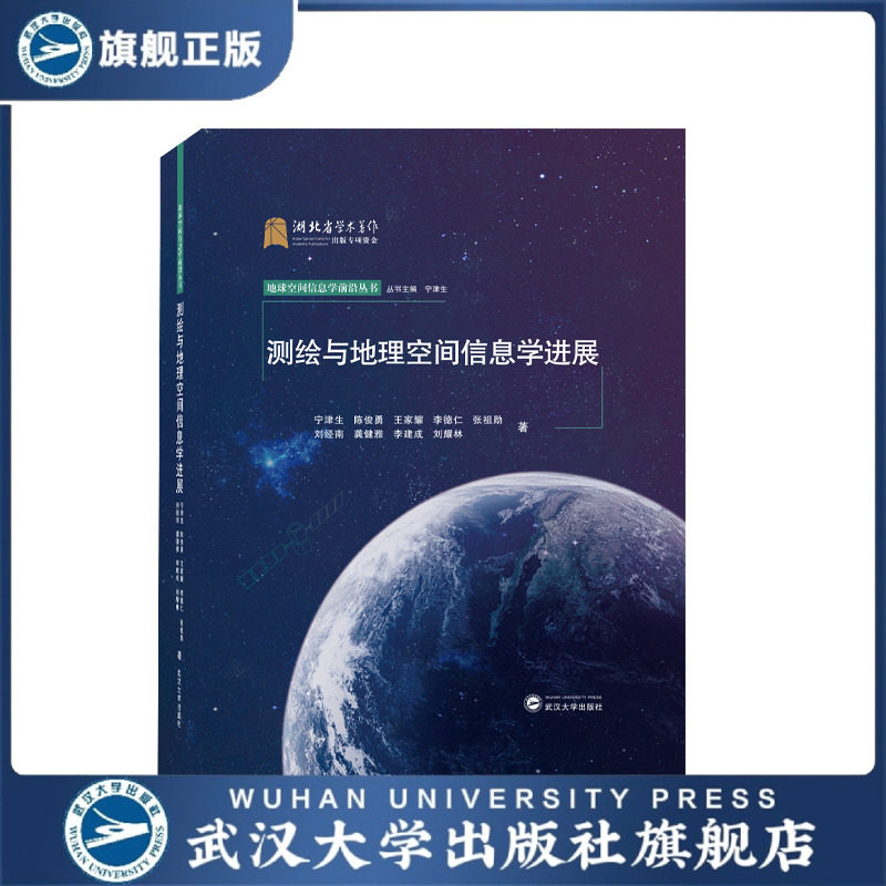 【旗舰正版 现货速发】测绘与地理空间信息学进展 宁津生等 著 97