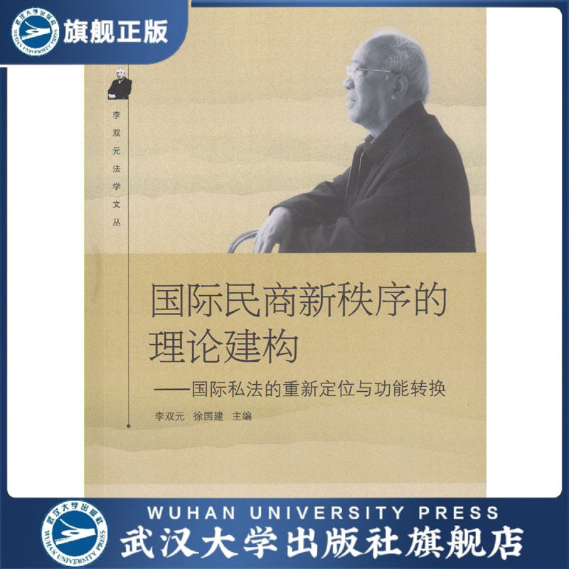 国际民商新秩序的理论建构:国际私法的重新定位与功能转换/李双元