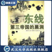 战史回眸 东线：第三帝国 经典 9787307065697 二战系列 黑洞