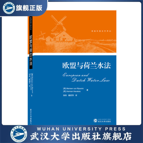 【旗舰正版 现货速发】欧盟与荷兰水法9787307224391[荷]玛琳&mid
