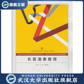 旗舰正版 长笛演奏教程 团购优惠 任选 国艺术职业教育系列教材高职卷 9787307153462 全国艺术职业教育系列教材高职卷