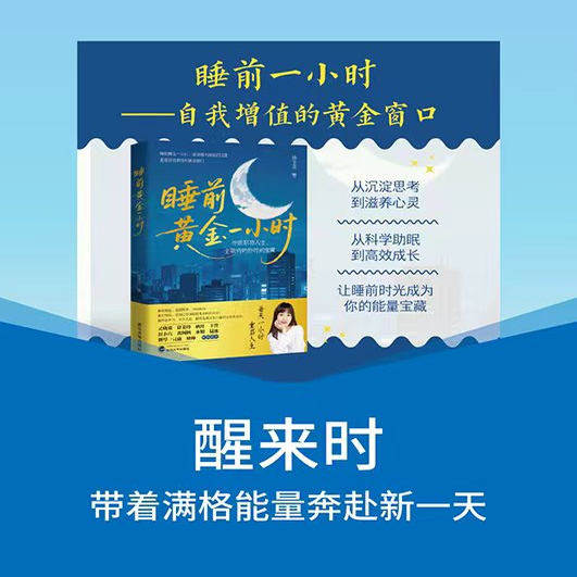 【旗舰正版 现货速发】睡前黄金一小时 徐玉贞 著 9787307252660 自我增值的黄金窗口