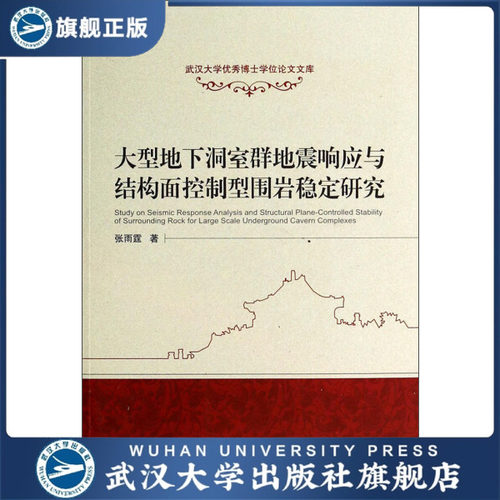 大型地下洞室群地震响应与结构面控制型围岩稳定研究978730712375