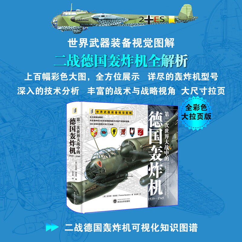 第二次世界大战中的德国轰炸机 9787307251281 世界武器装备视觉图解系列 美军德军轰炸机历史主力机型解析军事科普书籍