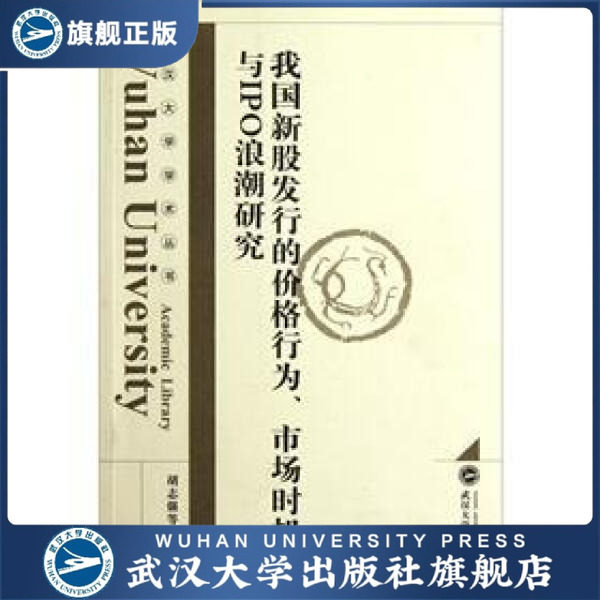 【旗舰正版 现货速发】我国新股发行的价格行为、市场时机与IPO浪