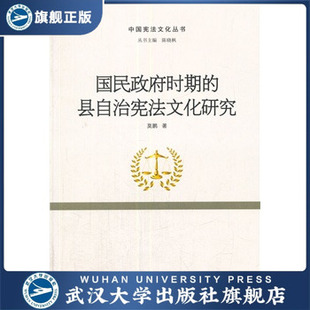 (特价书)国民政府时期的县自治宪法文化研究