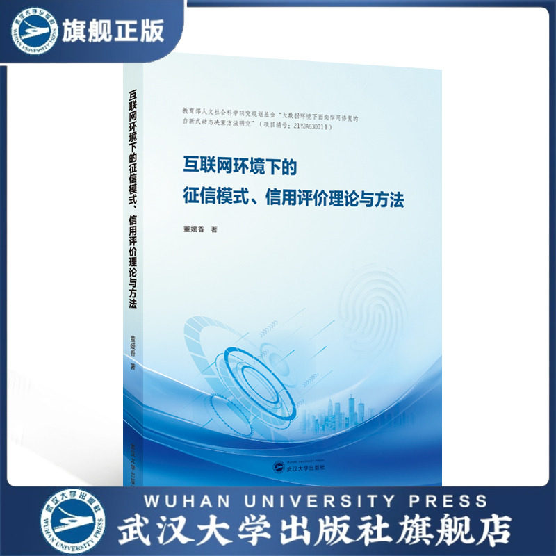 【旗舰正版 现货速发】互联网环境下的征信模式、信用评价理论与方法 9787307239647 董媛香 著