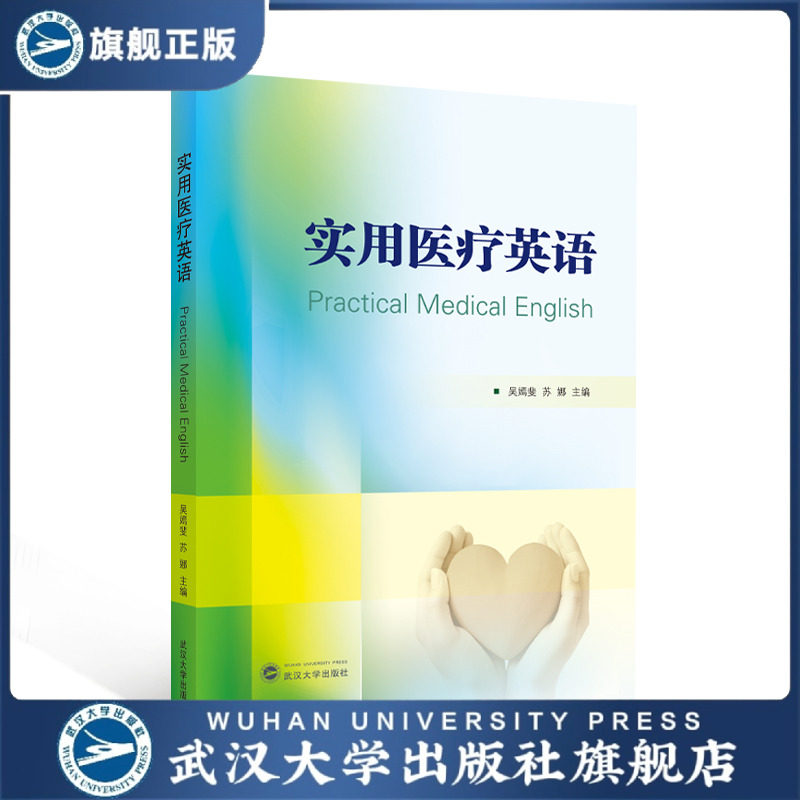 【旗舰正版 现货速发】实用医疗英语 吴嫣斐，苏娜 主编 97873072