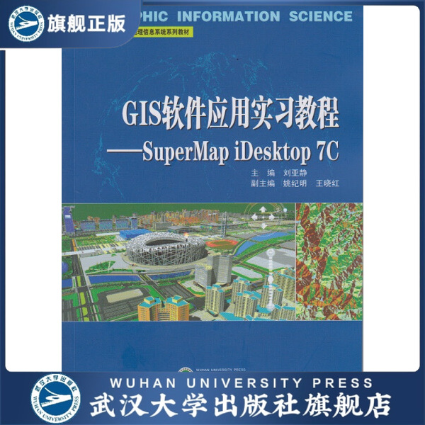 【旗舰正版 现货速发】GIS软件应用实习教程——SuperM