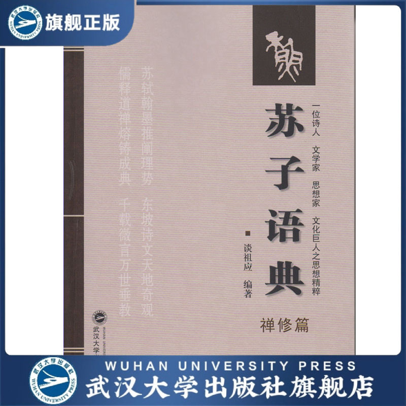正版包邮 苏子语典(禅修篇) 谈祖应 编著 苏轼苏东坡思想精粹人文