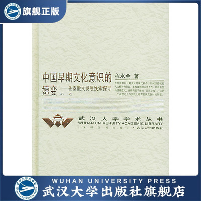 中国早期文化意识的嬗变(第2卷)/武汉大学学术丛书 程水金 武