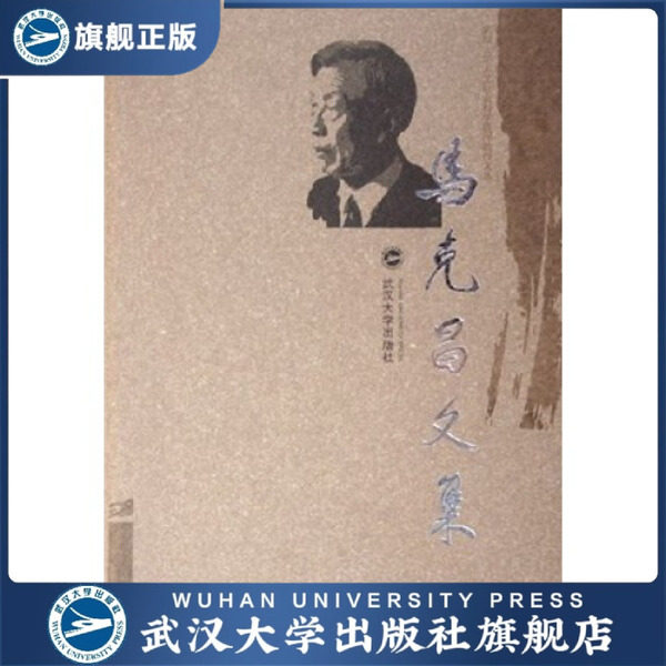 【旗舰正版 现货速发】马克昌文集9787307046887马克昌