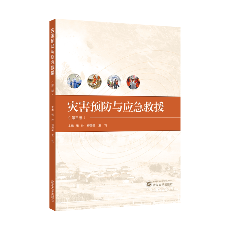 【官方正版  2025.12第三版】灾害预防与应急救援   灾害应急救援概述    突发性群体性意外伤害事件的应对与救援