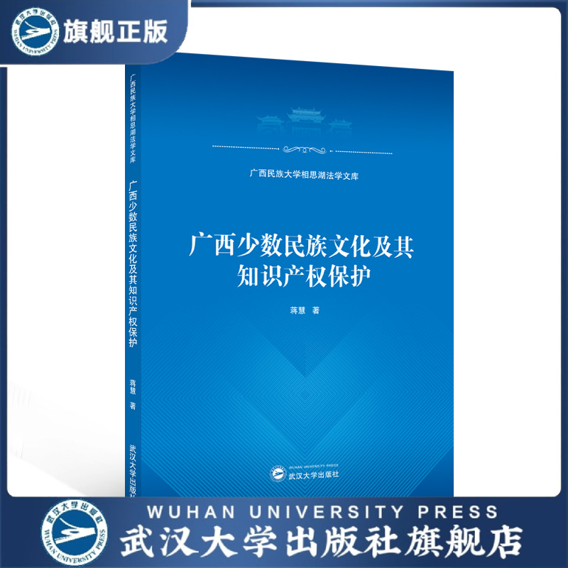 【旗舰正版 现货速发】广西少数民族文化及其知识产权保护 蒋慧