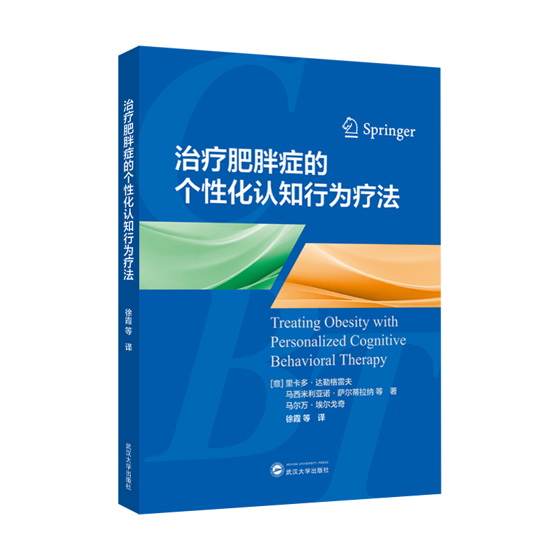 治疗肥胖症的个性化认知行为疗法 当前肥胖症的治疗方法  从BT-0B到CBr-0B