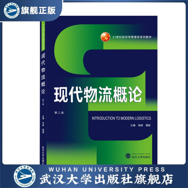 现代物流概论(第二版)9787307226241无
