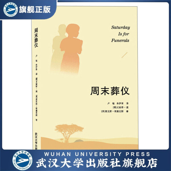 周末葬仪9787307212039博茨尤妮蒂·道 麦克斯·埃塞克斯 卢敏 朱